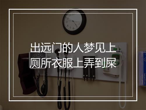 出远门的人梦见上厕所衣服上弄到屎