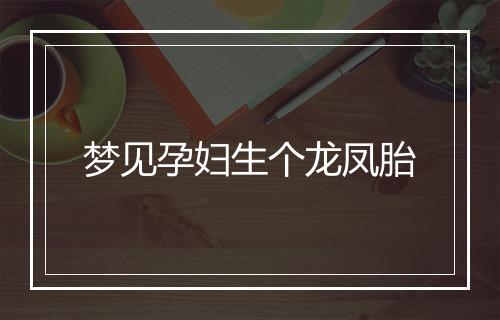 梦见孕妇生个龙凤胎