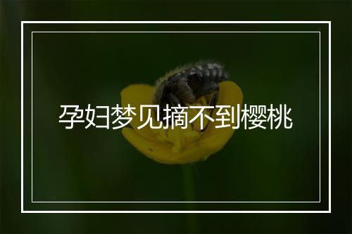 孕妇梦见摘不到樱桃