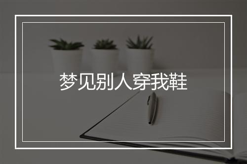 梦见别人穿我鞋