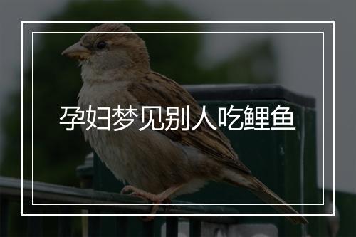 孕妇梦见别人吃鲤鱼