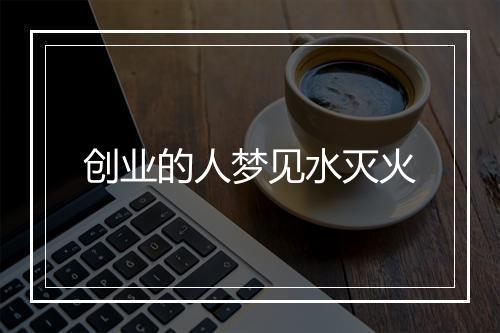 创业的人梦见水灭火