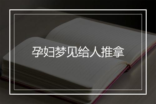 孕妇梦见给人推拿