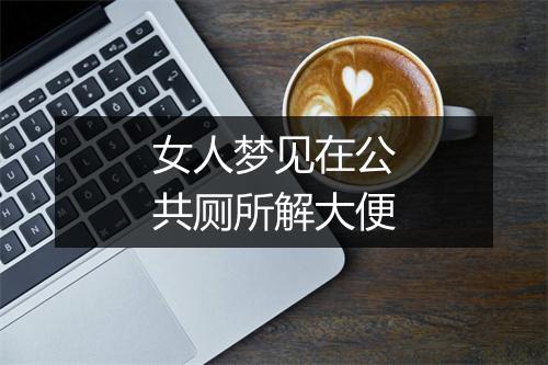 女人梦见在公共厕所解大便