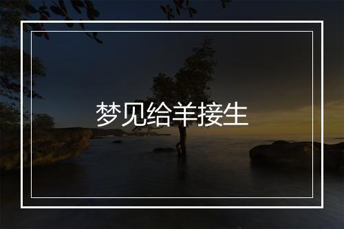 梦见给羊接生