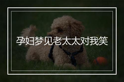 孕妇梦见老太太对我笑