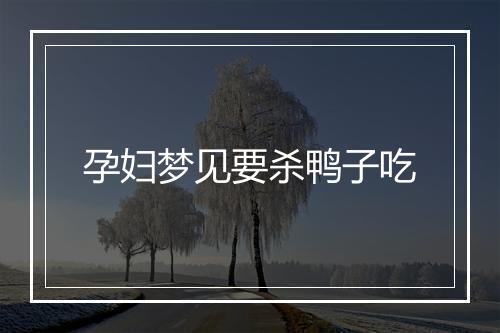 孕妇梦见要杀鸭子吃