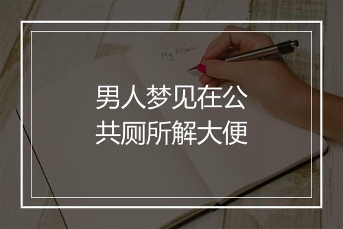 男人梦见在公共厕所解大便