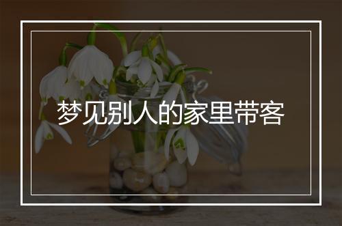 梦见别人的家里带客