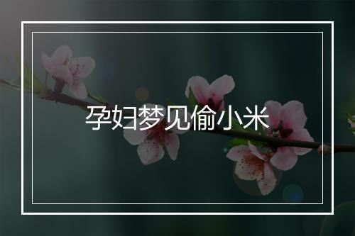 孕妇梦见偷小米