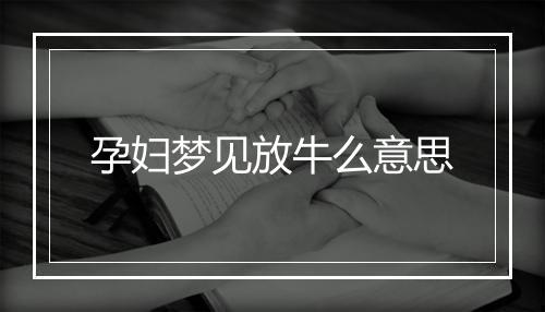 孕妇梦见放牛么意思