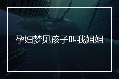 孕妇梦见孩子叫我姐姐