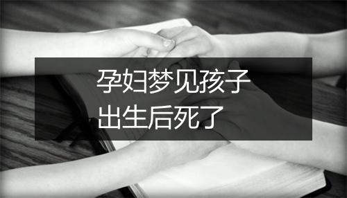 孕妇梦见孩子出生后死了