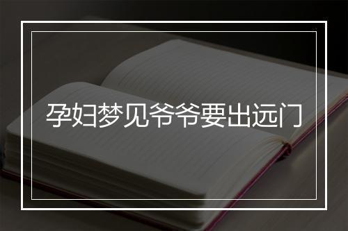 孕妇梦见爷爷要出远门