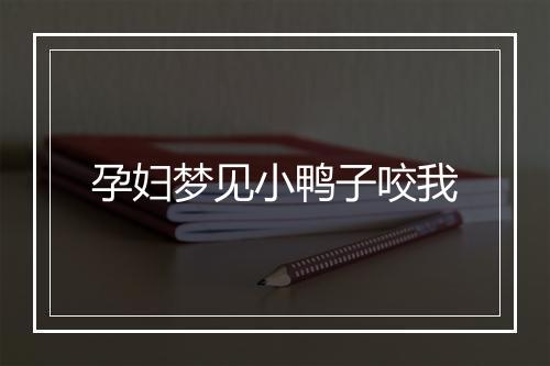 孕妇梦见小鸭子咬我