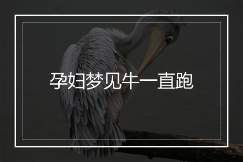 孕妇梦见牛一直跑