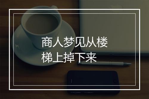 商人梦见从楼梯上掉下来