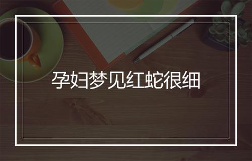 孕妇梦见红蛇很细