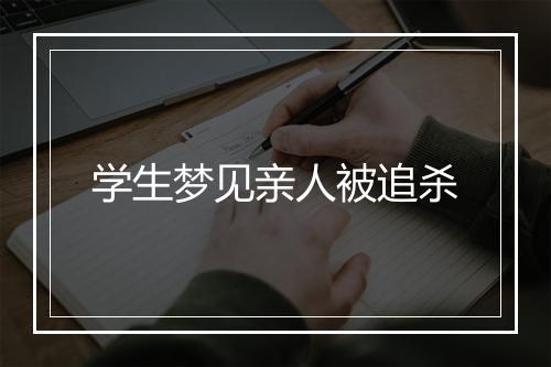 学生梦见亲人被追杀