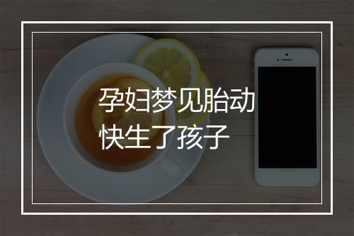 孕妇梦见胎动快生了孩子