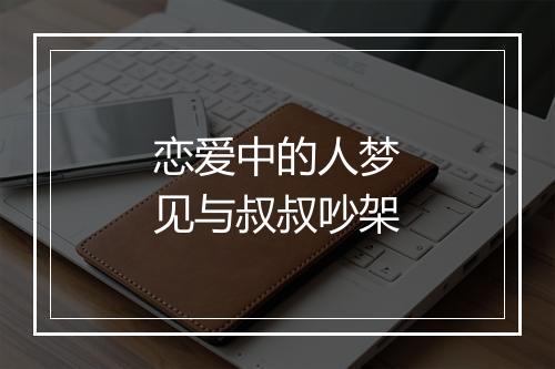 恋爱中的人梦见与叔叔吵架