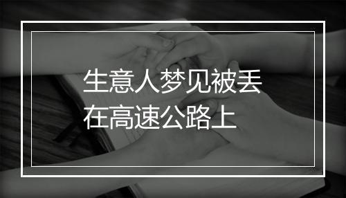 生意人梦见被丢在高速公路上