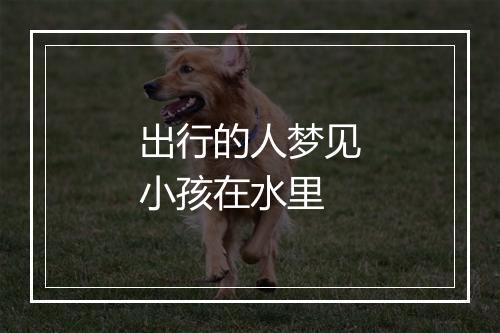 出行的人梦见小孩在水里