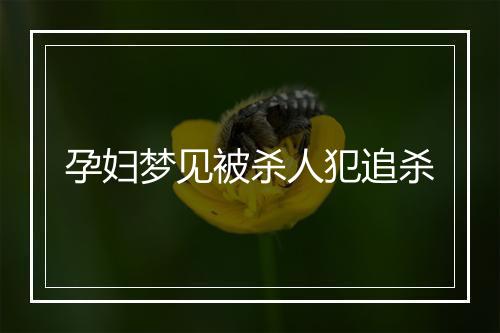 孕妇梦见被杀人犯追杀