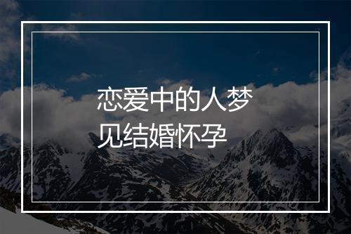 恋爱中的人梦见结婚怀孕