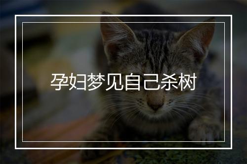 孕妇梦见自己杀树