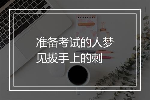 准备考试的人梦见拔手上的刺