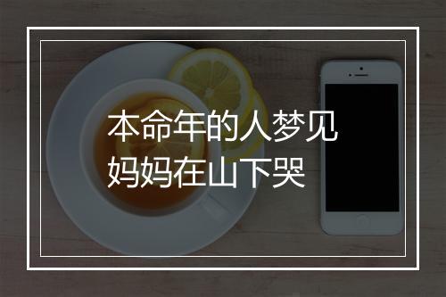 本命年的人梦见妈妈在山下哭