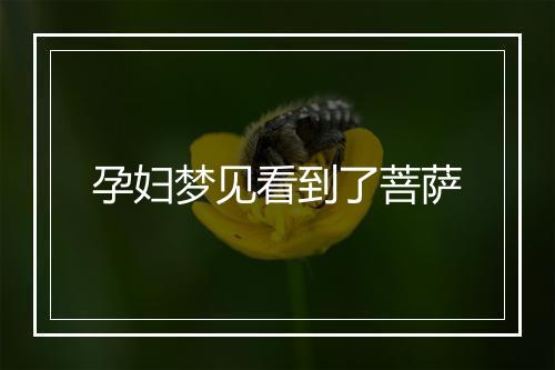 孕妇梦见看到了菩萨