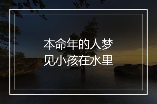 本命年的人梦见小孩在水里