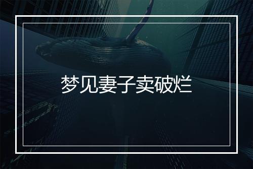 梦见妻子卖破烂