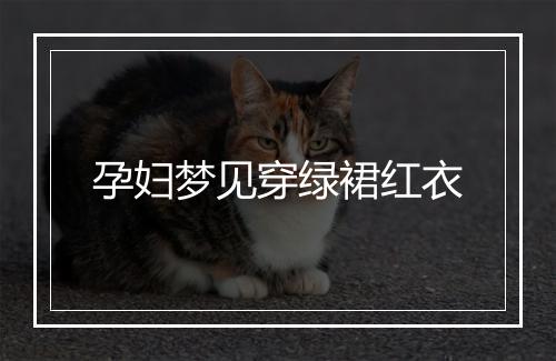 孕妇梦见穿绿裙红衣