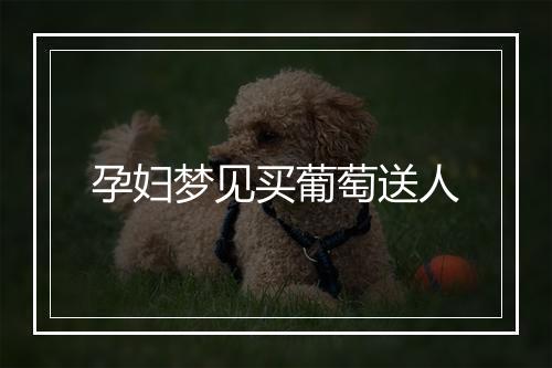 孕妇梦见买葡萄送人