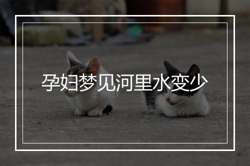 孕妇梦见河里水变少