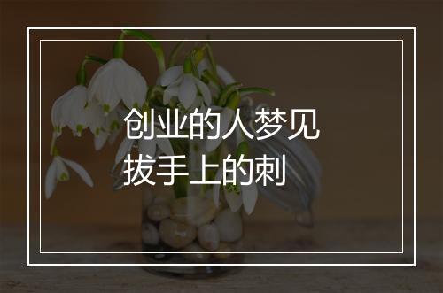 创业的人梦见拔手上的刺