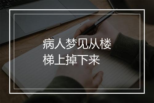 病人梦见从楼梯上掉下来