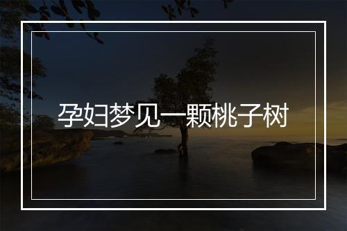 孕妇梦见一颗桃子树