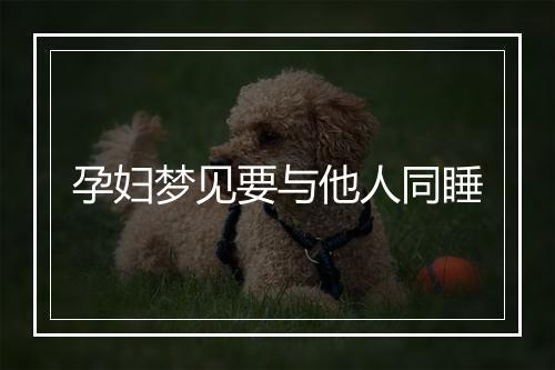 孕妇梦见要与他人同睡