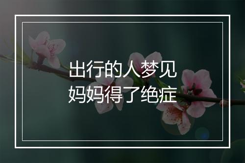 出行的人梦见妈妈得了绝症