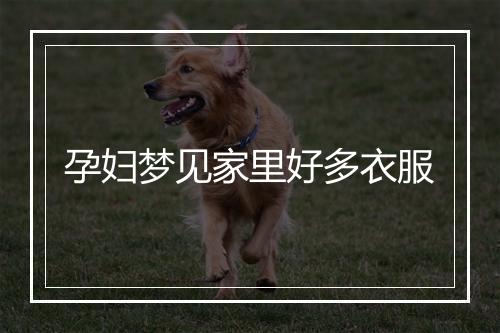 孕妇梦见家里好多衣服