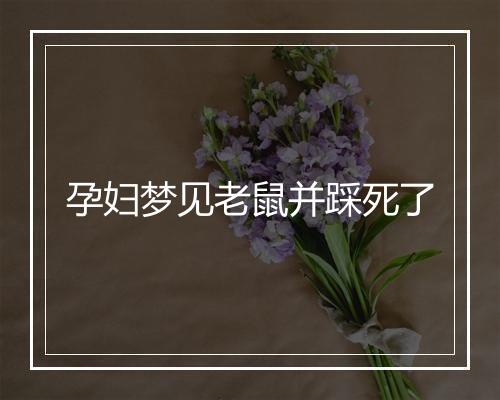 孕妇梦见老鼠并踩死了