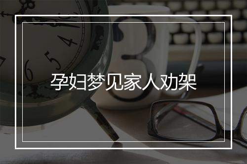 孕妇梦见家人劝架