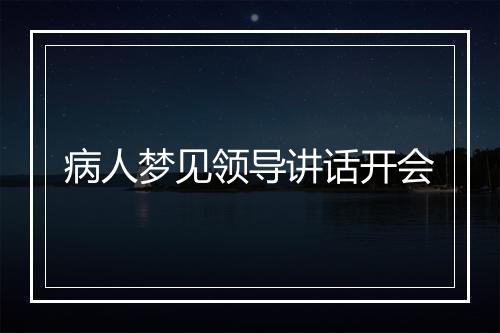 病人梦见领导讲话开会