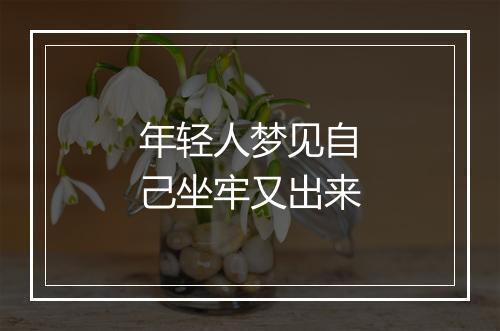 年轻人梦见自己坐牢又出来