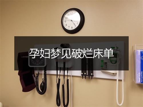 孕妇梦见破烂床单