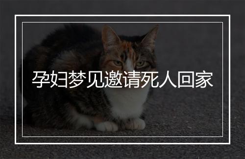 孕妇梦见邀请死人回家